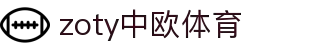 zoty中欧·(中国有限公司)官方网站